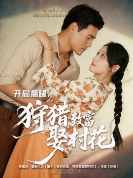 开局瘸腿，狩猎致富娶村花第38集