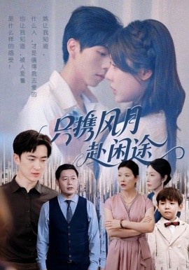只携风月赴闲途第40集