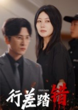 行差踏错第34集