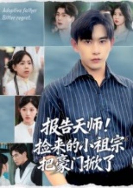 报告天师！捡来的小祖宗把豪门掀了第41集