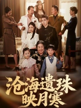 沧海遗珠映月寒第03集