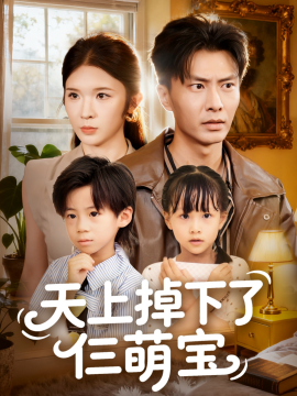 天上掉下了仨萌宝第01集