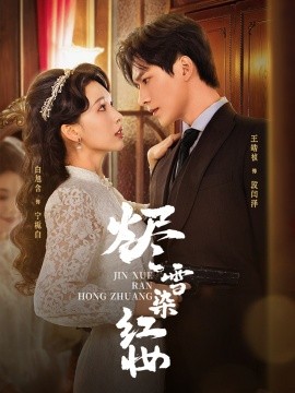 烬雪染红妆第61集