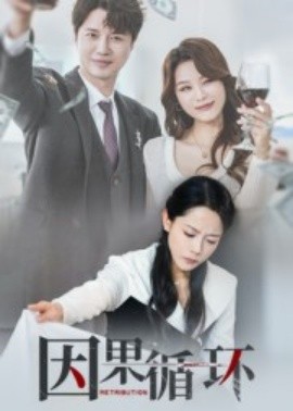 因果循环第01集