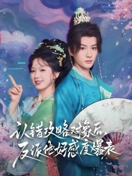 认错攻略对象后，反派他好感度爆表第11集