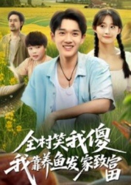 全村笑我傻我靠养鱼发家致富第40集