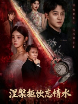 涅槃拒饮忘情水第14集