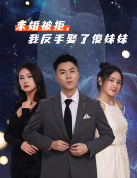 求婚被拒我反手娶了傻妹妹第83集(大结局)