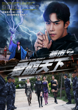 都市之君临天下第14集