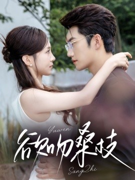 欲吻桑枝第05集