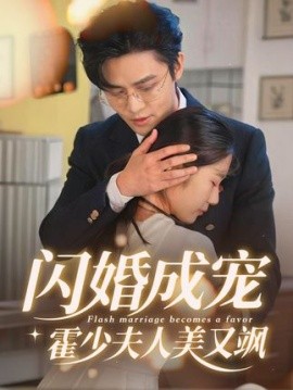 闪婚成宠,霍少夫人美又飒第38集