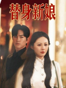 替身新娘第42集