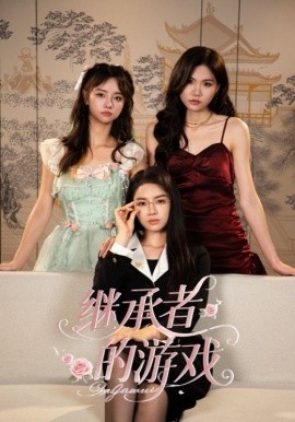 继承者的游戏第02集