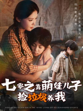 七零之靠萌娃儿子捡垃圾养我第54集