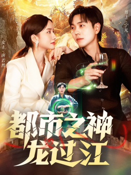 都市之神龙过江第45集