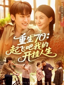 重生70起飞吧我的开挂人生第09集