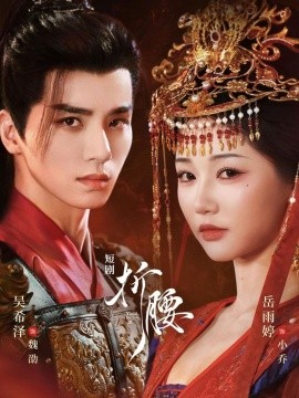 折腰短剧第19集