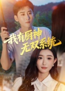 我有厨神无双系统第57集