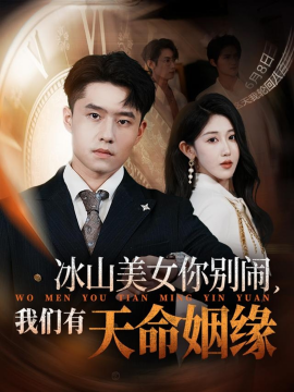 冰山美女你别闹我们有天命姻缘第10集