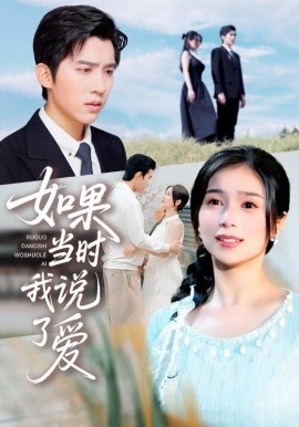 如果当时我说了爱第15集