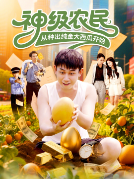 神级农民从种出纯金大西瓜开始第65集