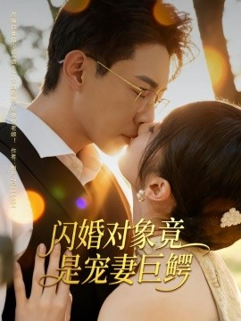 闪婚对象竟是宠妻巨鳄第41集