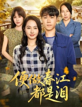 便做春江都是泪第33集