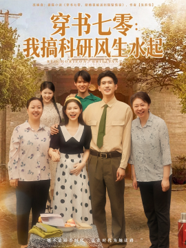 穿书七零我搞科研风生水起第09集