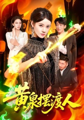 黄泉摆渡人第87集