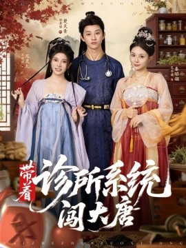 带着诊所系统闯大唐第01集