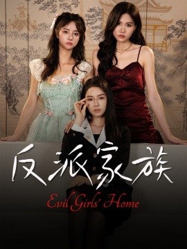 反派家族第01集