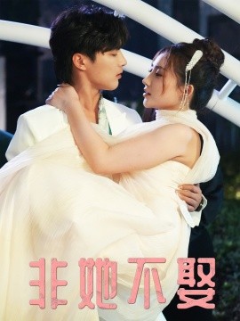 非她不娶第01集