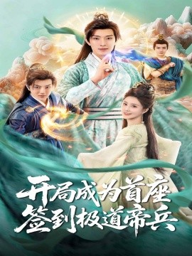 开局成为首座，签到极道帝兵第58集