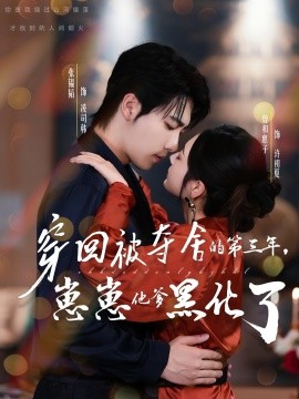 穿回被夺舍的第三年，崽崽他爹黑化了第21集