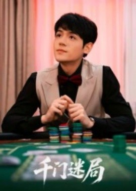 千门迷局第08集