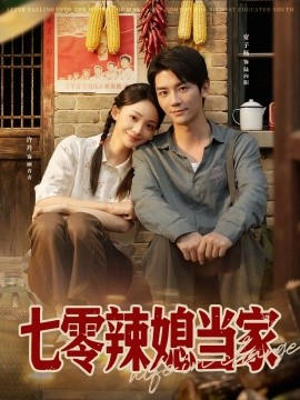 七零辣媳当家第71集