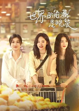 世界的角落是晚餐第10集