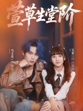 萱草生堂阶第25集