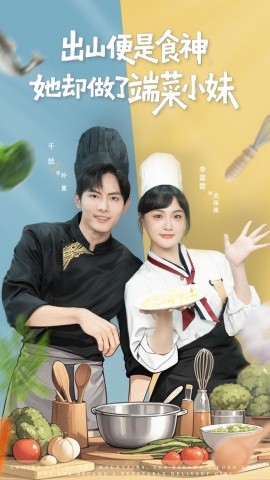 出山便是食神，她却做了端菜小妹第71集