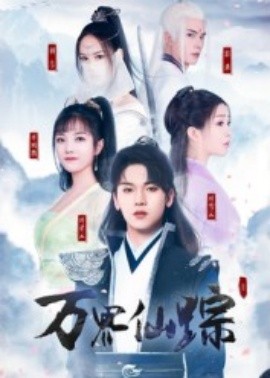 万界仙踪短剧第76集