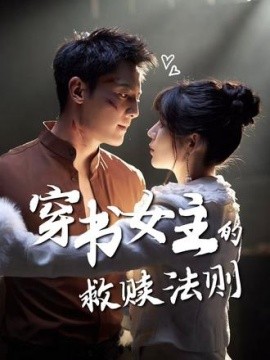 穿书女主的救赎法则第76集