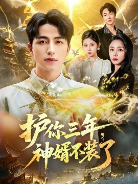 护你三年，神婿不装了第39集