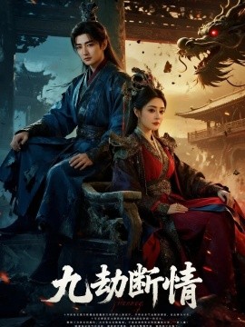 九劫断情第11集