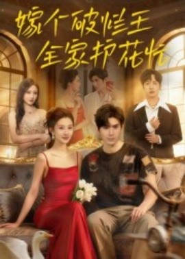 嫁个破烂王，全家护花忙第01集