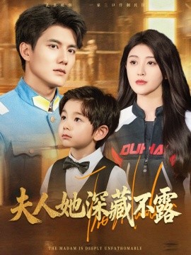 夫人她深藏不露第39集