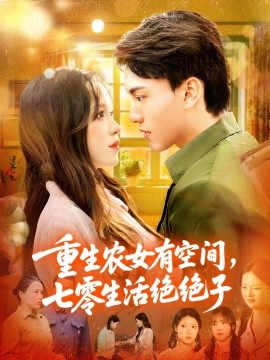 重生农女有空间七零生活绝绝子第17集
