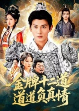 金牌十二道道道负真情第01集