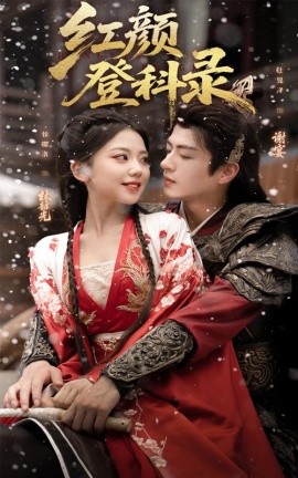 红颜登科录第01集