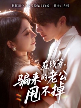 在线等骗来的老公甩不掉第01集