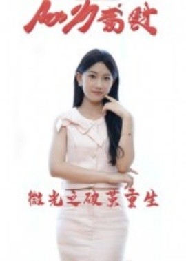 微光之破茧重生第01集